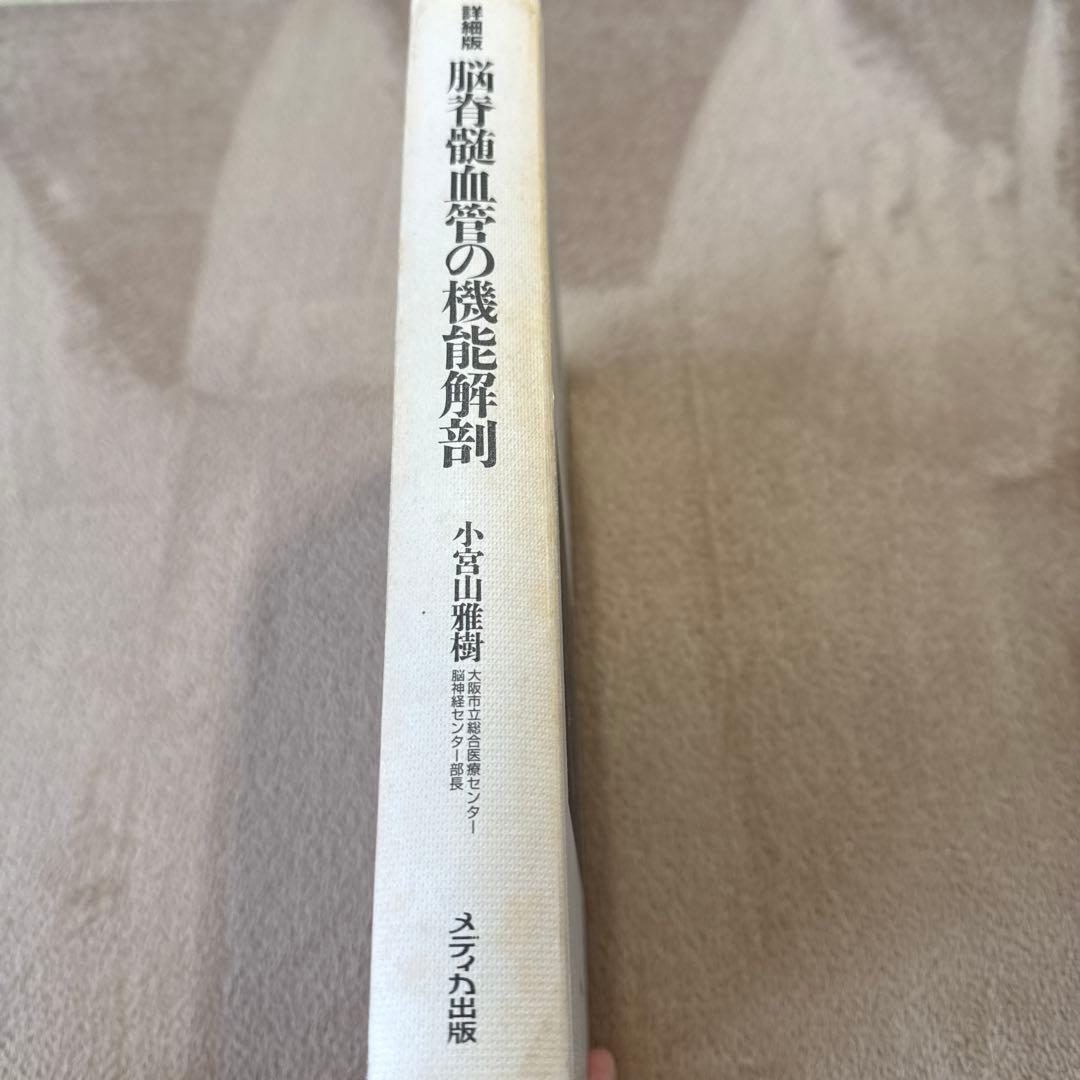 医学書　脳脊髄血管の機能解剖 増補版