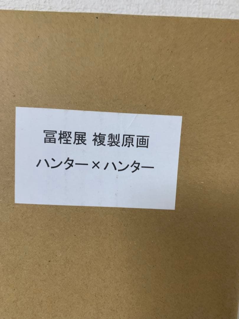 冨樫義博展 複製原画 ハンター×ハンター