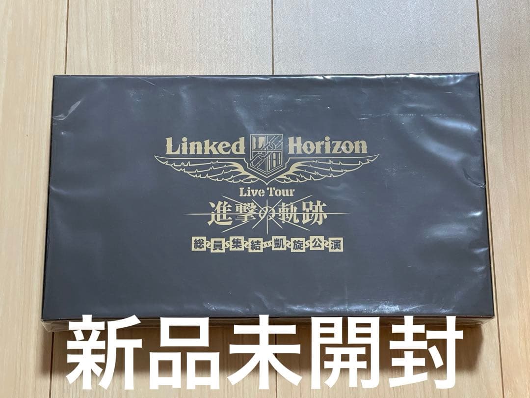 未開封 Linked Horizon 進撃の軌跡 総員集結凱旋公演 初回盤