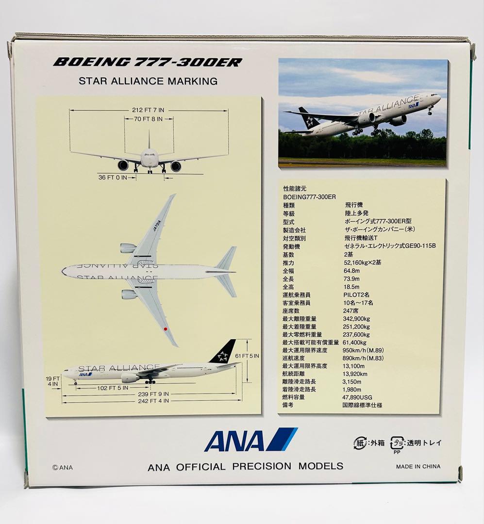 全日空商事 1/200 B777-300ER スターアライアンス NH20037