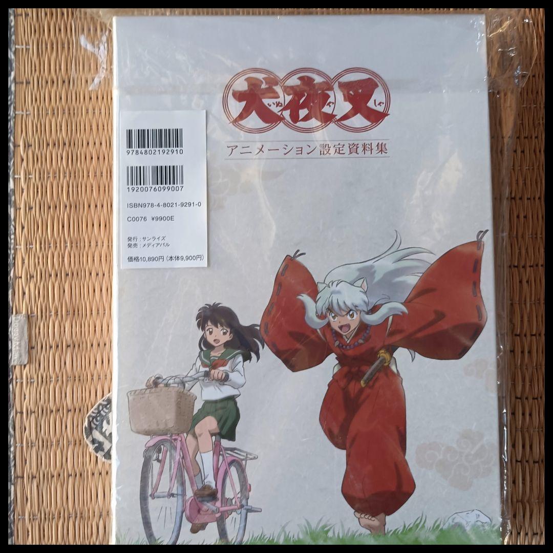 犬夜叉　アニメーション　設定資料集　高橋留美子