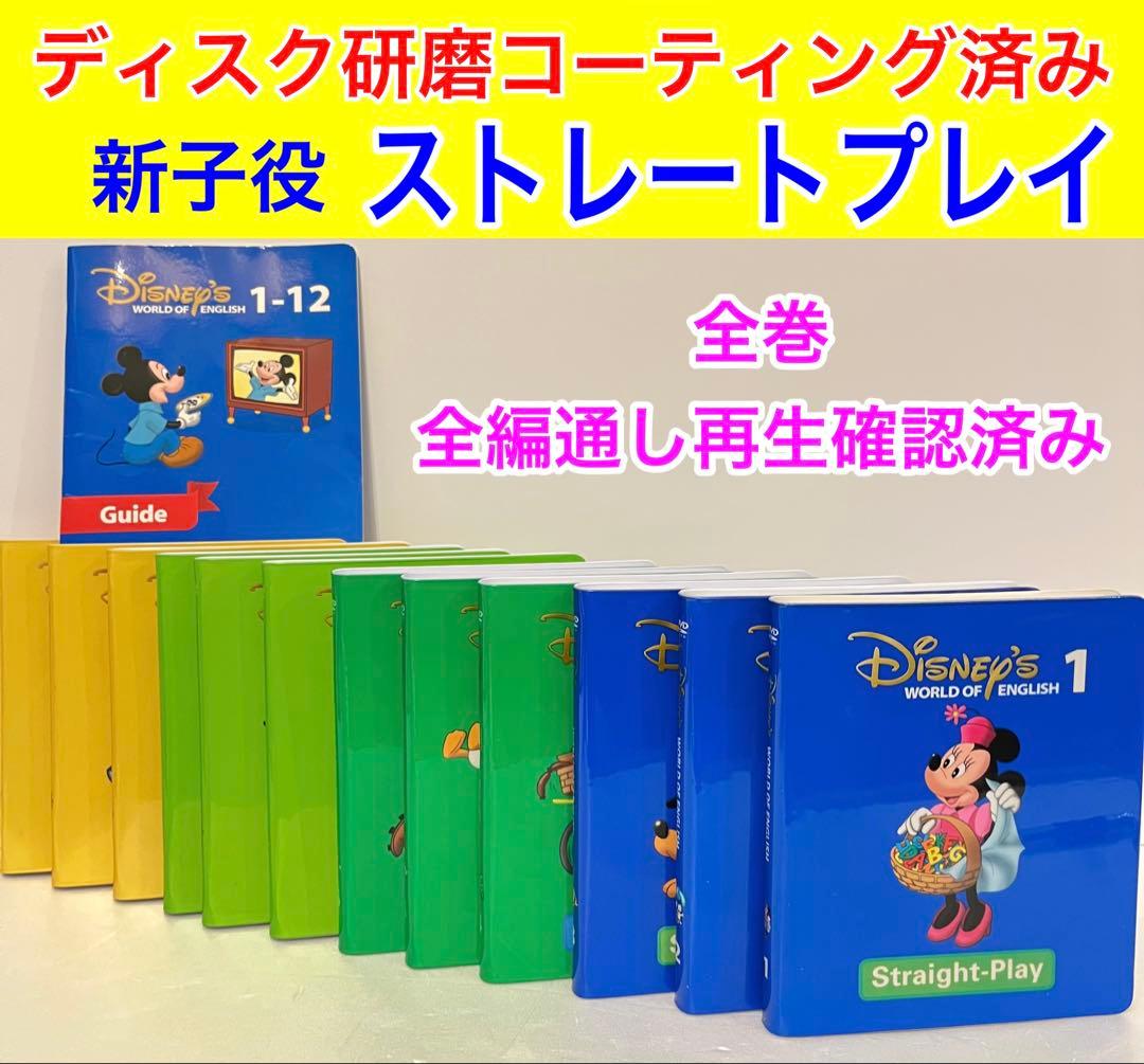 研磨済み ストレートプレイ DVD ディズニー英語システム dwe 新子役 字幕