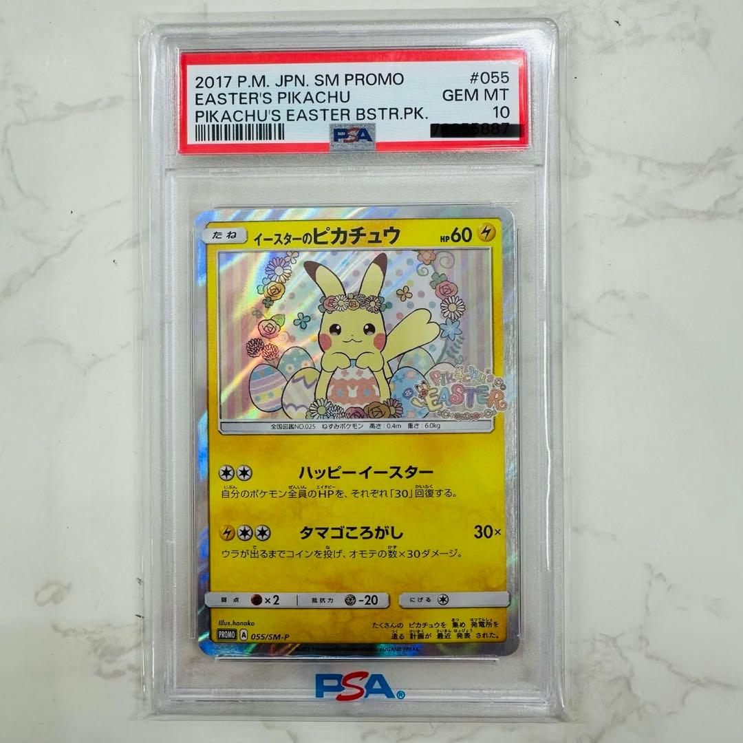 PSA10 イースターのピカチュウ プロモ SM-P 055