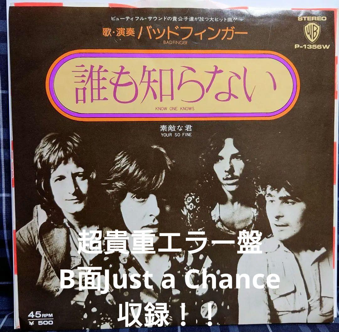☆超貴重エラーレコード☆バッドフィンガーBadfinger / 誰も知らないEP