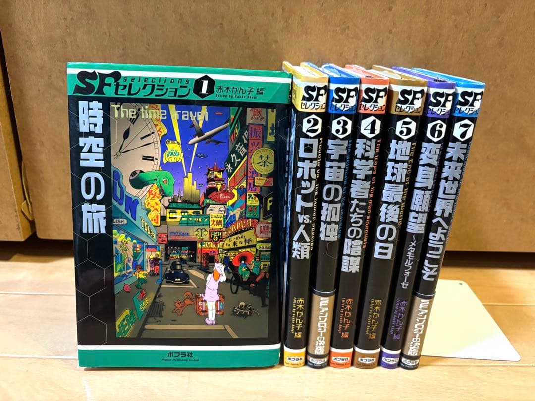 SFセレクション1〜7巻全巻セット　赤木かん子編