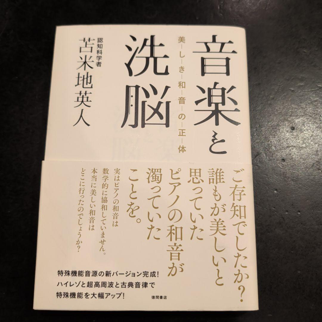 （初版）音楽と洗脳 美しき和音の正体　苫米地英人