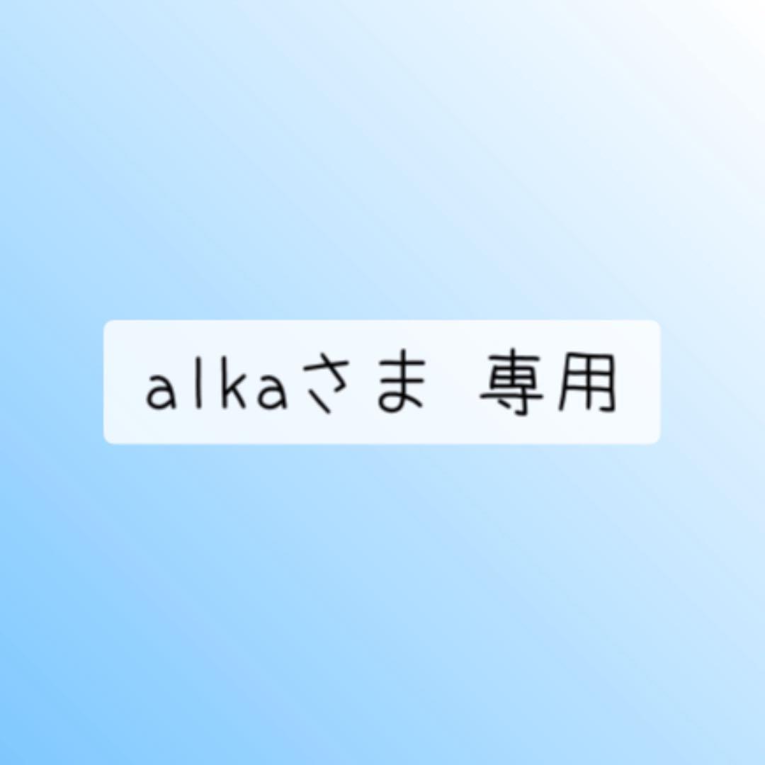 alkaさま 専用
