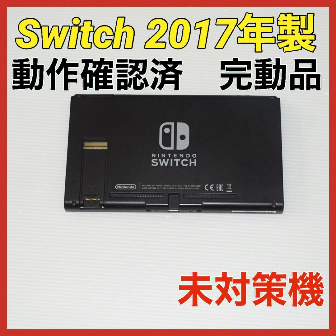 Switch旧型　画面本体のみ　2017年製　未対策機　動作確認済　QA6801