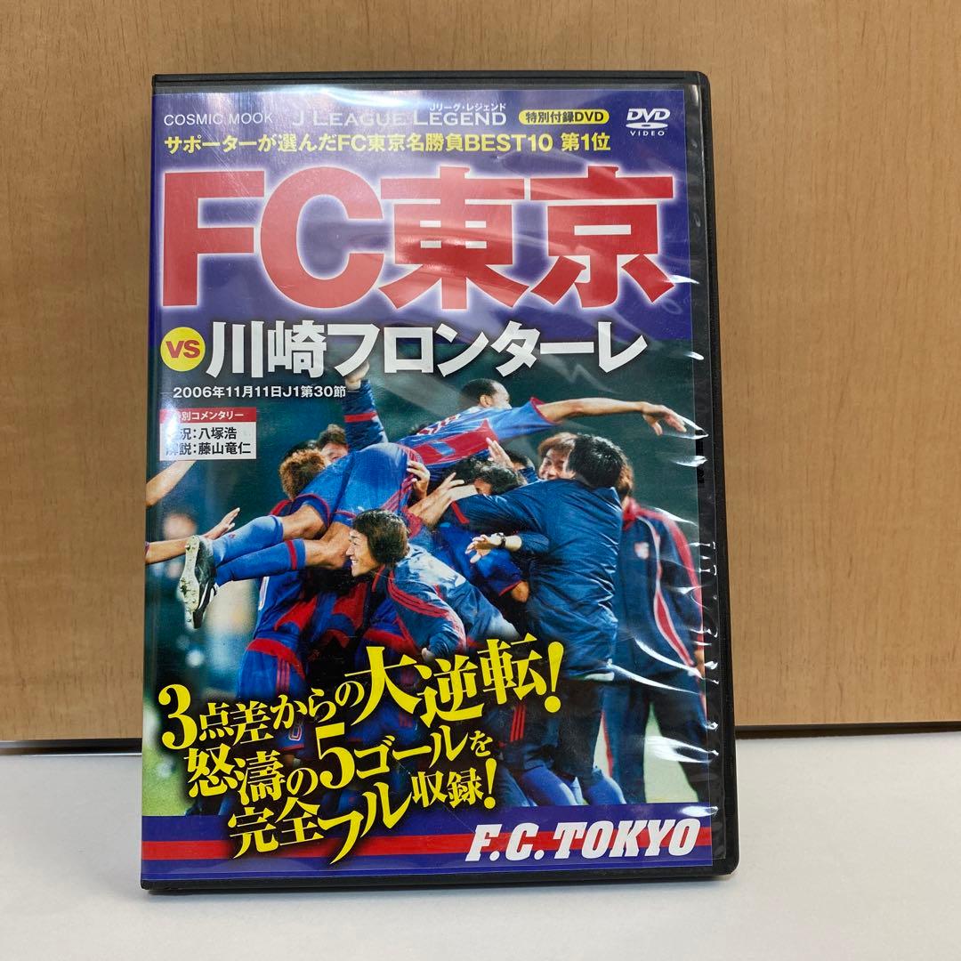 FC東京 ファンが選んだベストマッチDVD