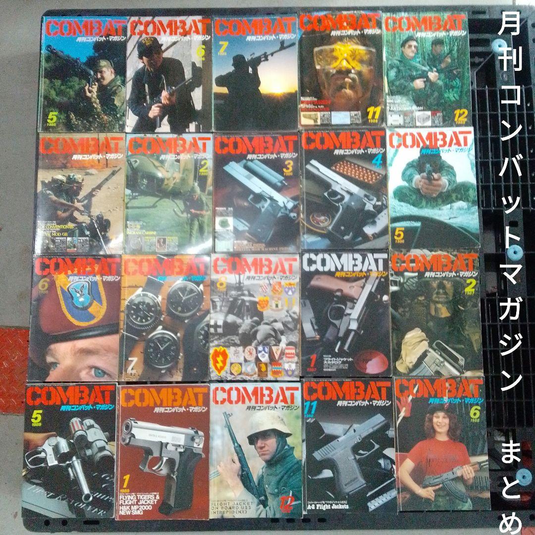 月刊 コンバットマガジン セット 1985 〜1989年 20冊