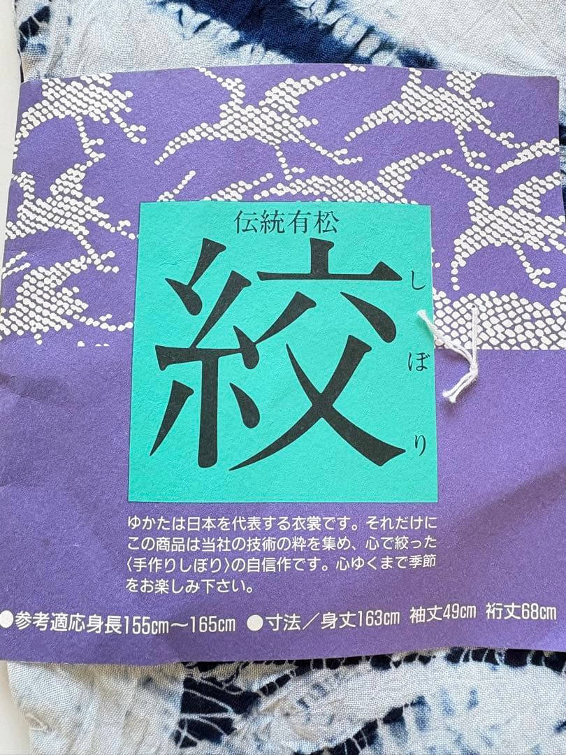 未使用　有松絞り 浴衣