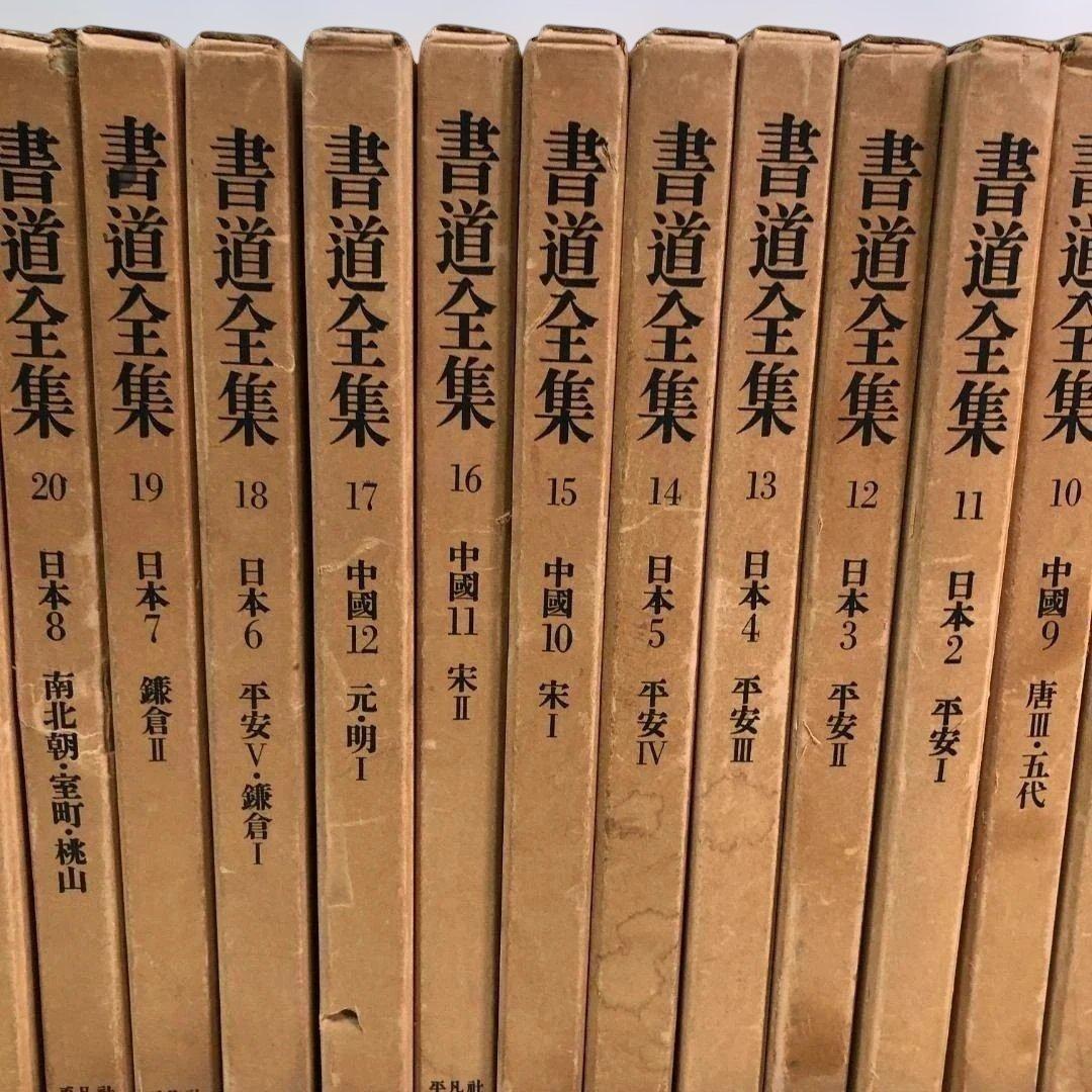 【送料無料】平凡社 書道全集 全26巻＋別巻2冊 計28冊 88313