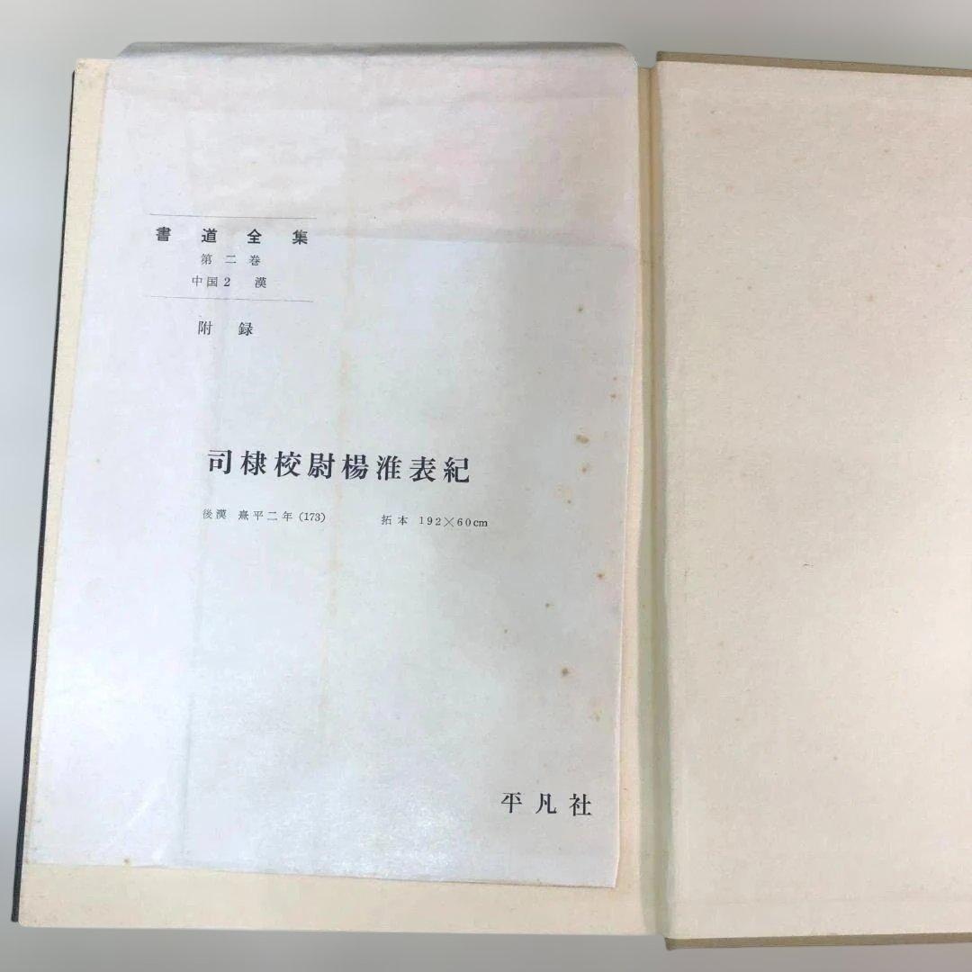 【送料無料】平凡社 書道全集 全26巻＋別巻2冊 計28冊 88313