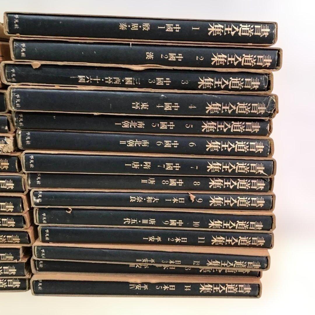 【送料無料】平凡社 書道全集 全26巻＋別巻2冊 計28冊 88313