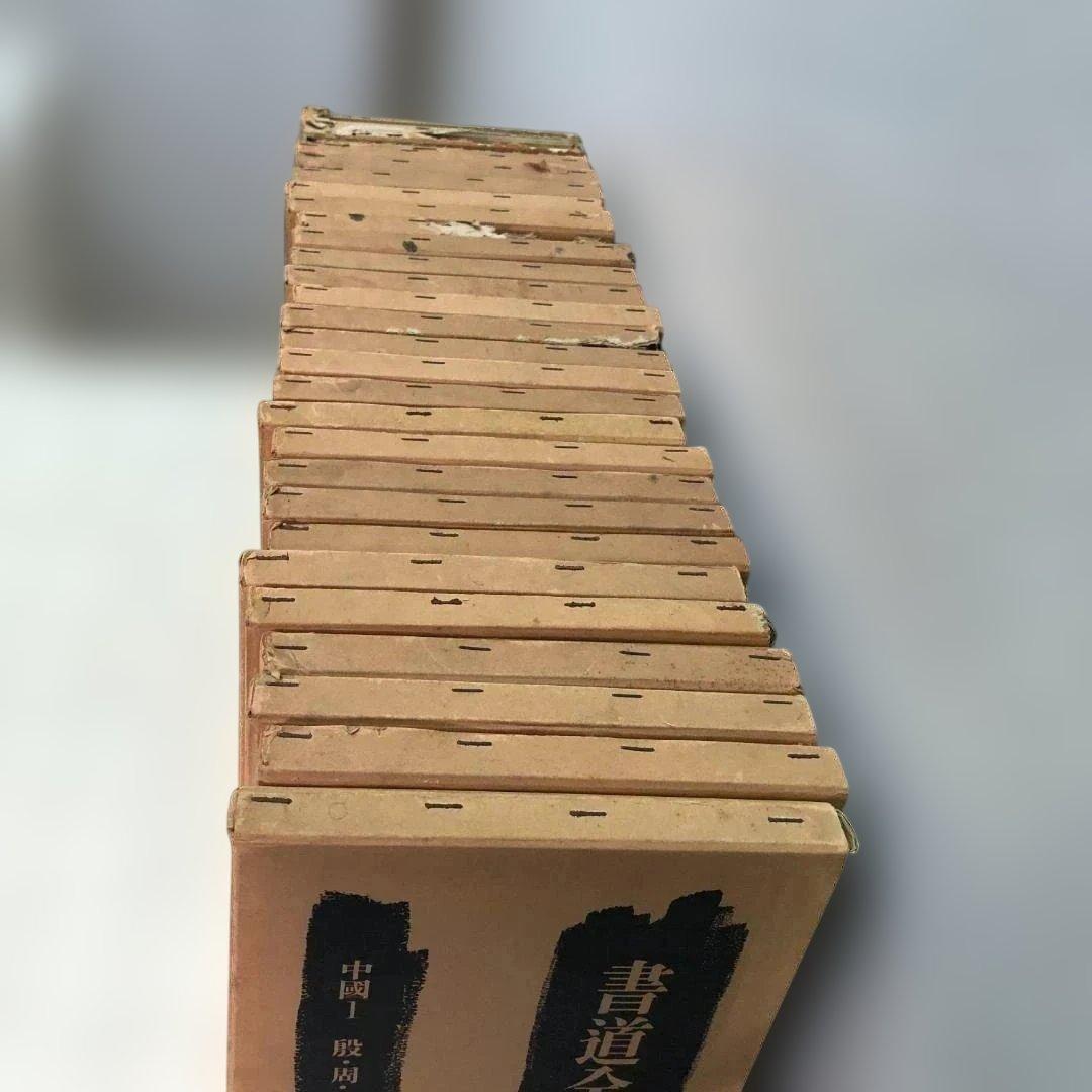 【送料無料】平凡社 書道全集 全26巻＋別巻2冊 計28冊 88313