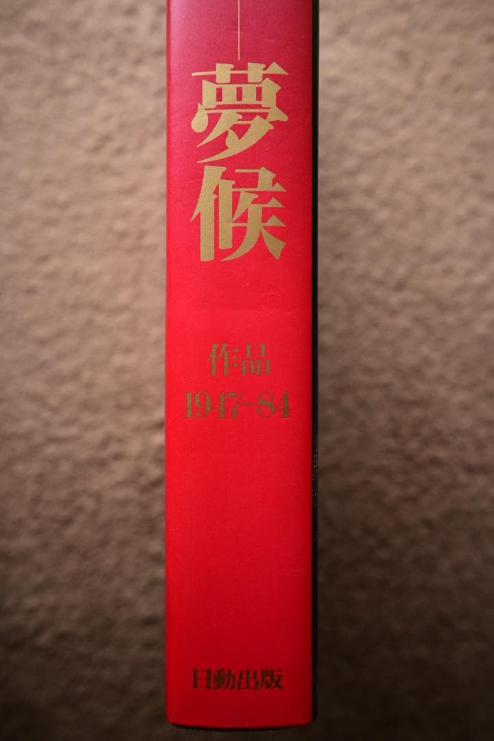 鴨居玲画集 『夢候』作品1947-1984 日動出版【限定800部】