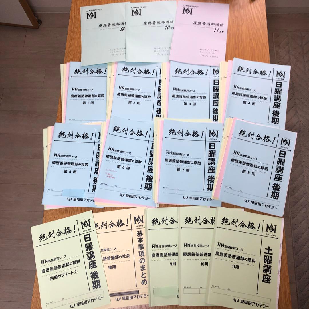 NN慶應普通部　2024日曜講座 後期分➕2024土曜講座 理科➕入試過去問