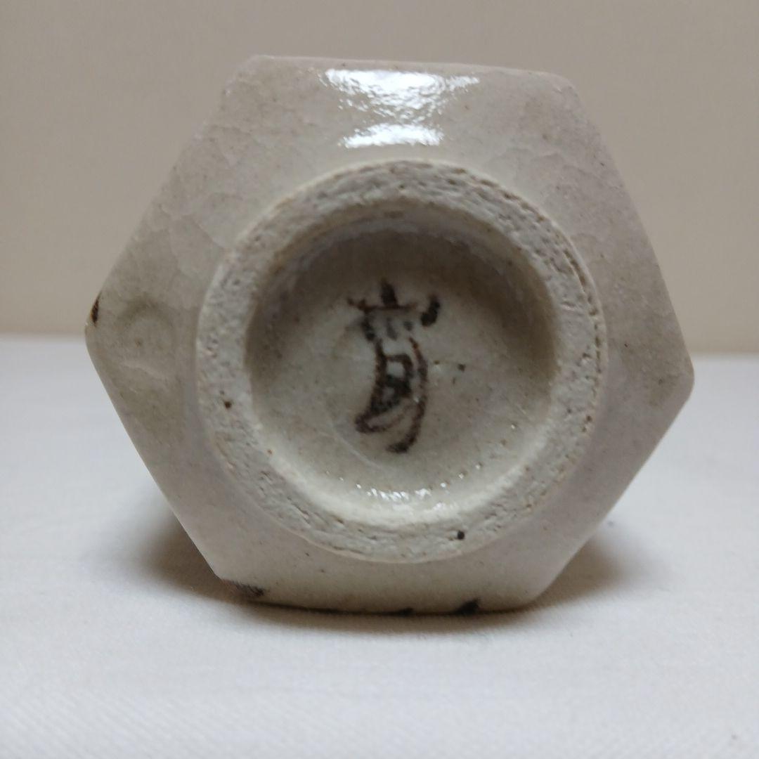 美濃焼　絵織部ぐい呑　陶窗苑佐渡山安正作