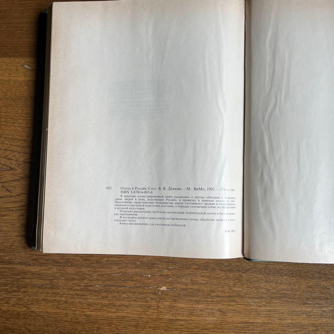 ロシア語　ロシアにおける狩猟