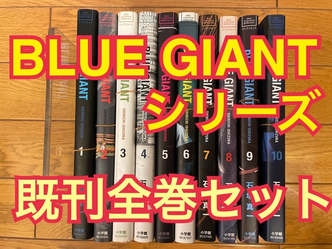 【裁断済み】石塚真一「BLUE GIANT」シリーズ 既刊全巻セット（全36冊）