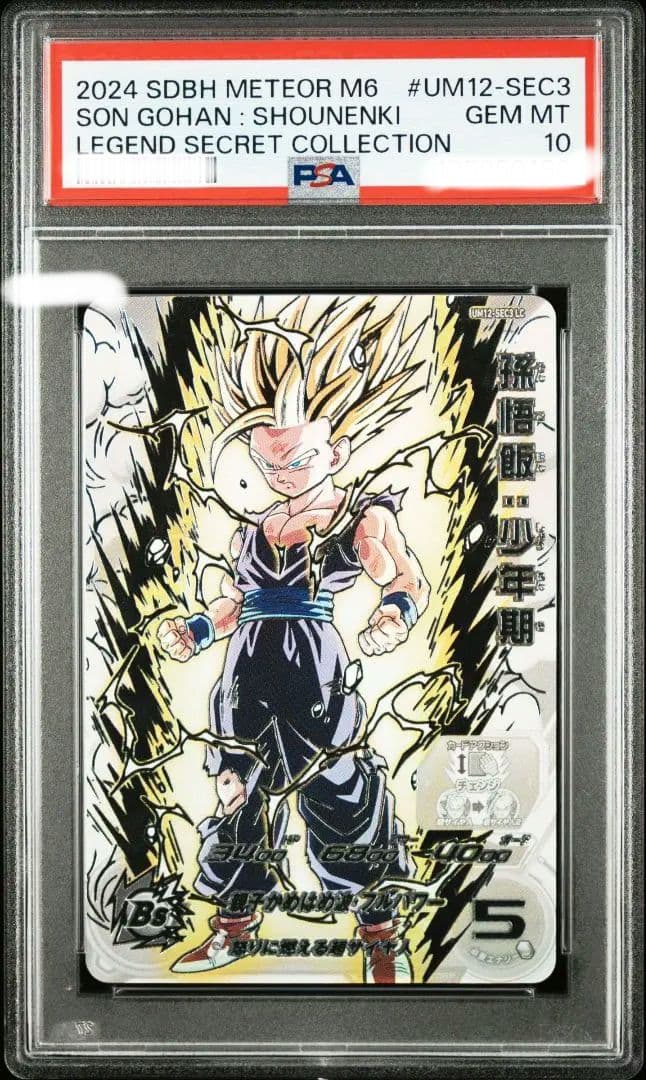 um12-sec3 lc 孫悟飯少年期 PSA10