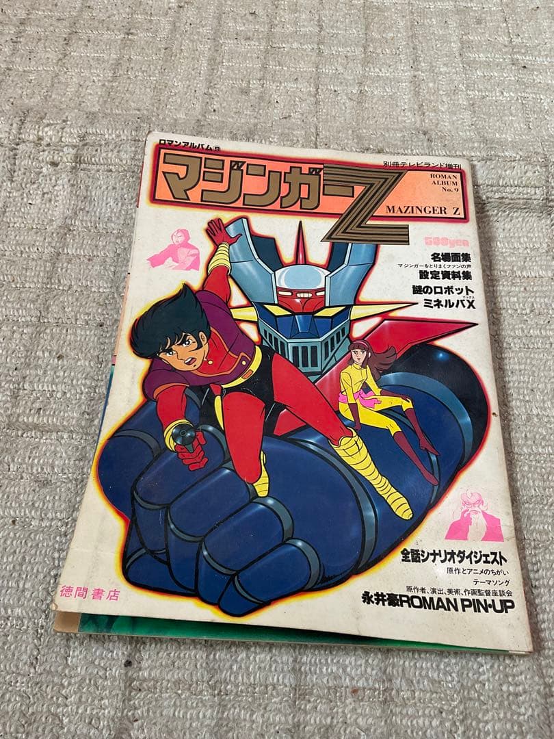 1978年／マジンガーZ。別冊テレビランド増刊。ロマンアルバム9。徳間書店刊。