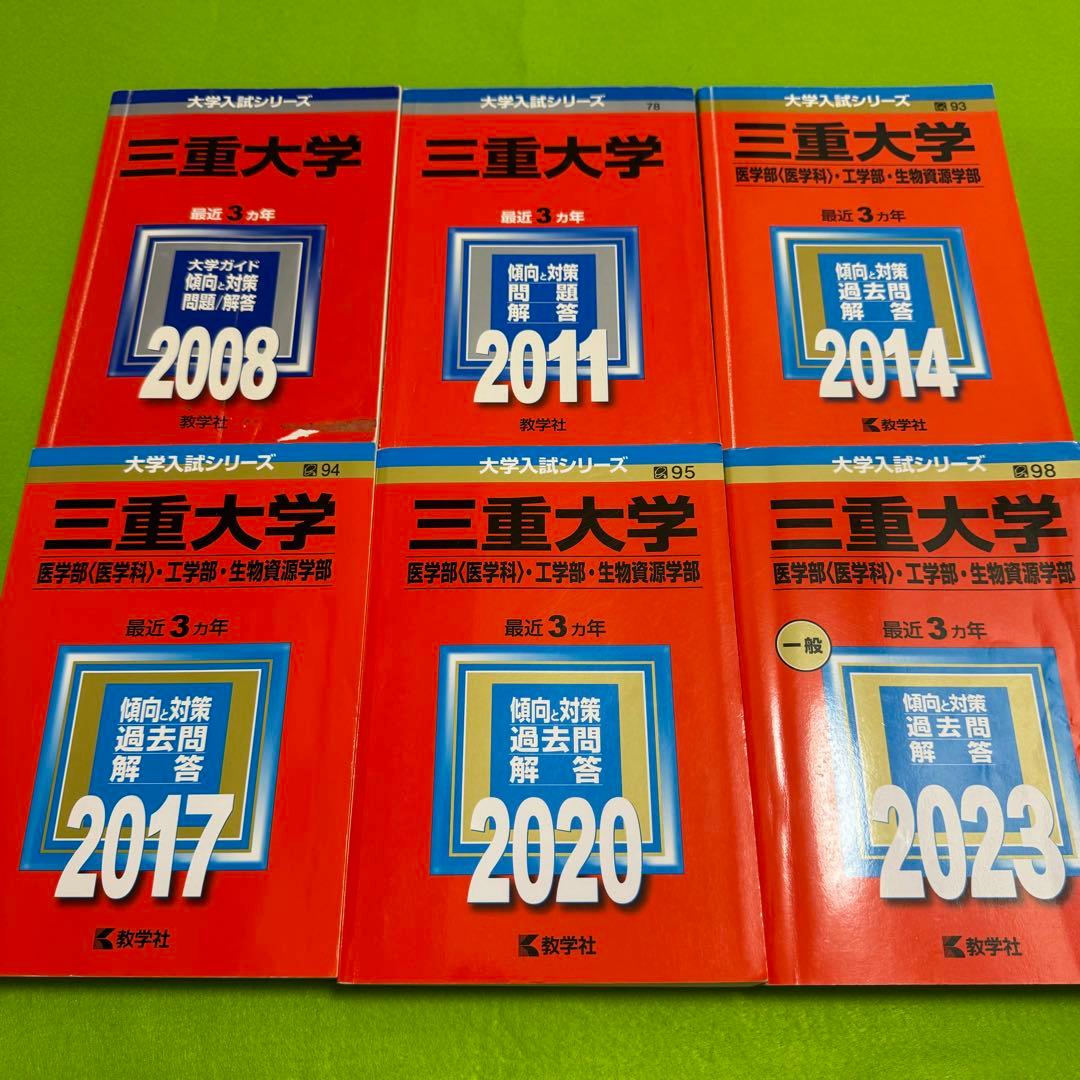 赤本　三重大学　理系　医学部　2005年～2022年 18年分