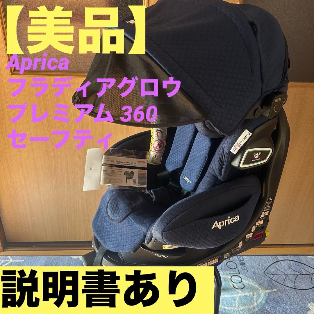 【美品】Aprica フラディアグロウ プレミアム 360 セーフティ