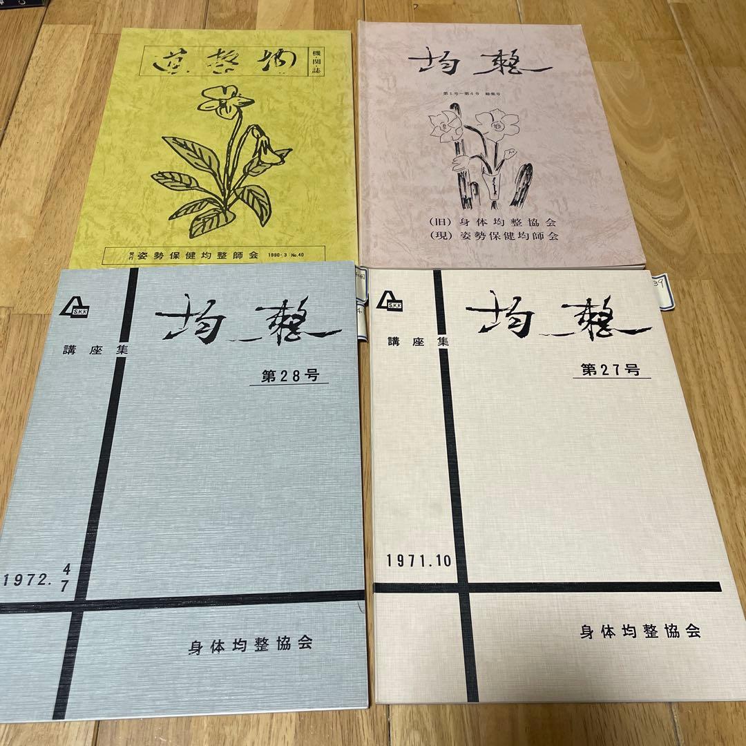 身体均整協会 均整 講座集 姿勢保健均整師会 4冊セット