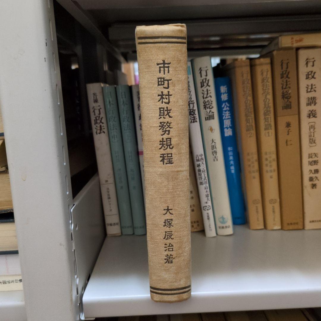 市町村財務規程 大塚辰治著 良書普及会