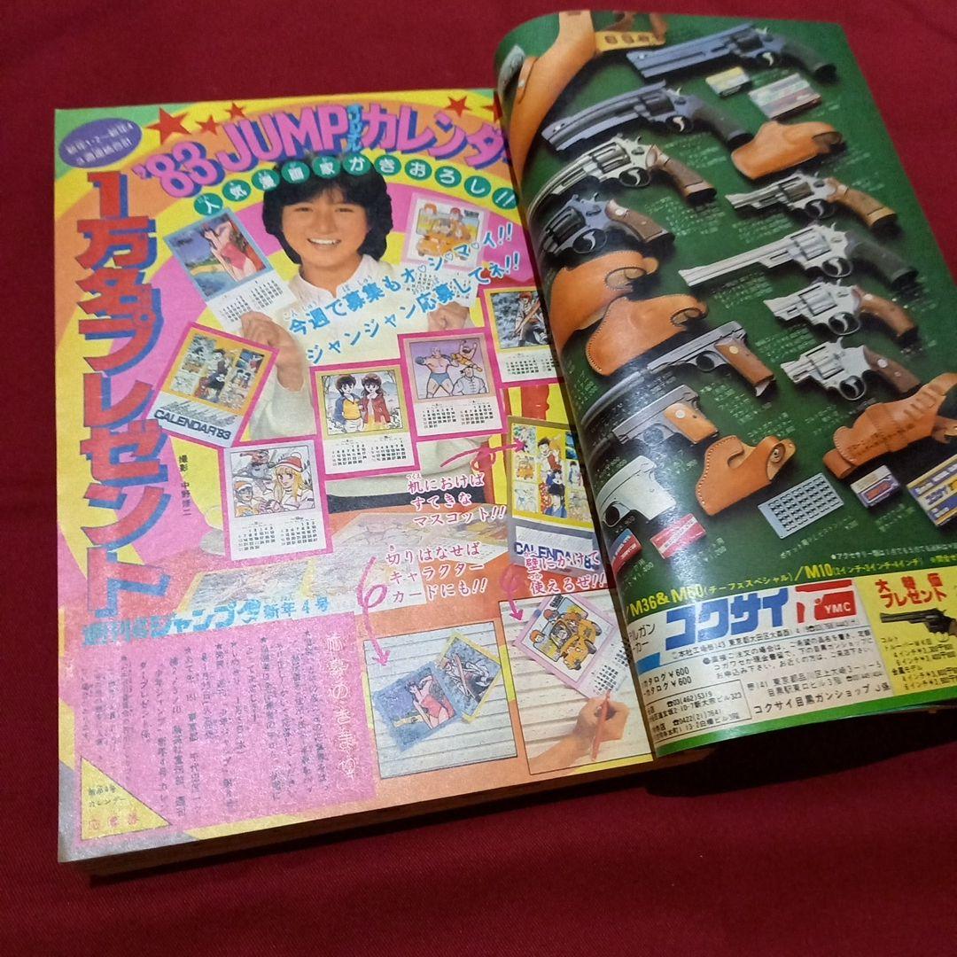 【当時物美品】週刊 少年 ジャンプ 1983年4号 漫画 アニメ