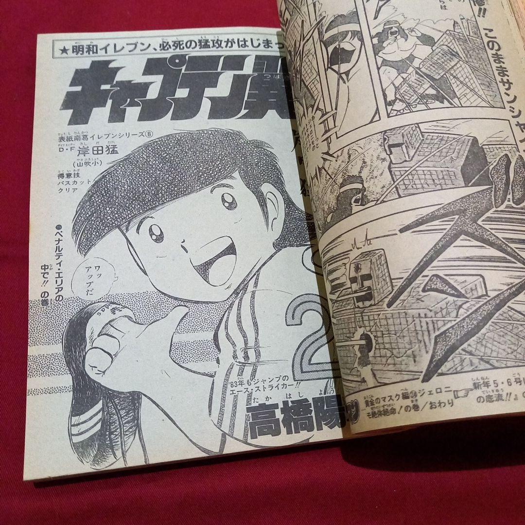 【当時物美品】週刊 少年 ジャンプ 1983年4号 漫画 アニメ