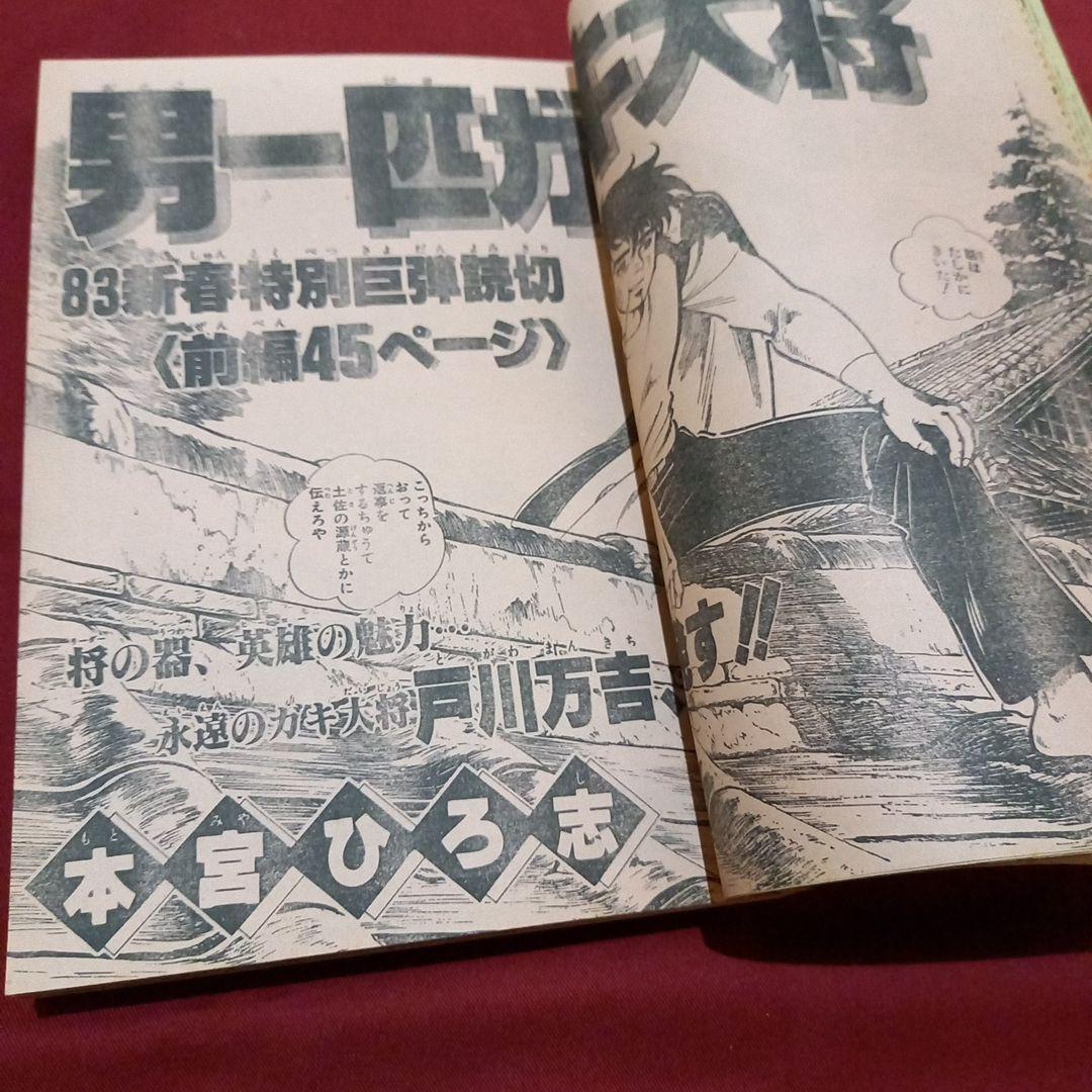 【当時物美品】週刊 少年 ジャンプ 1983年4号 漫画 アニメ
