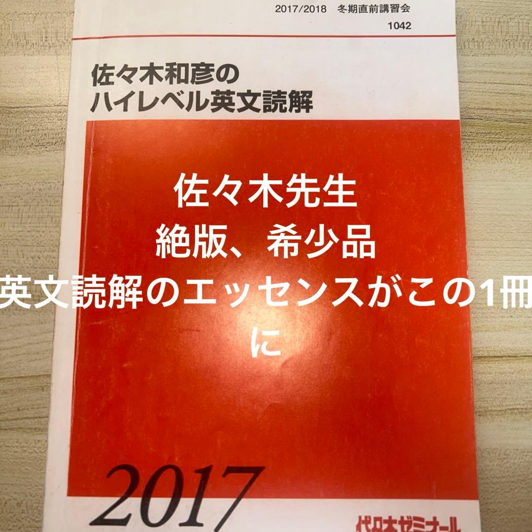 佐々木和彦のハイレベル英文読解