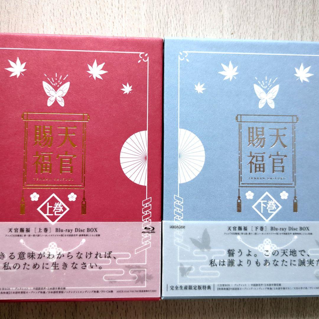 天官賜福　Blu-rayBox 上・下巻セット
