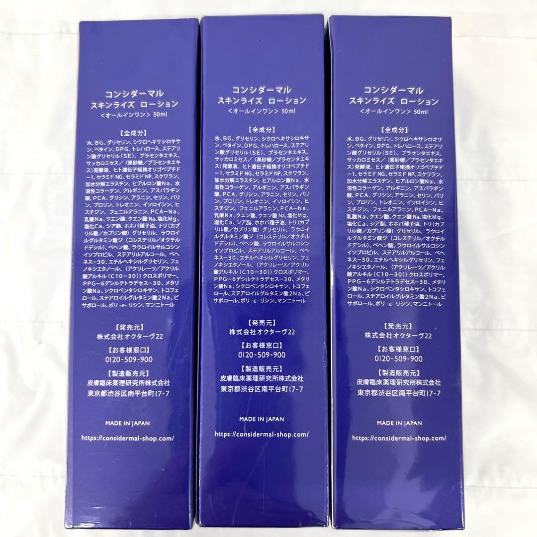 コンシダーマル スキンライズローション 未開封3本 化粧水