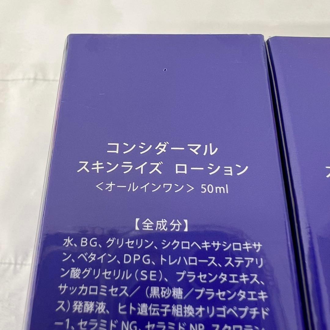 コンシダーマル スキンライズローション 未開封3本 化粧水