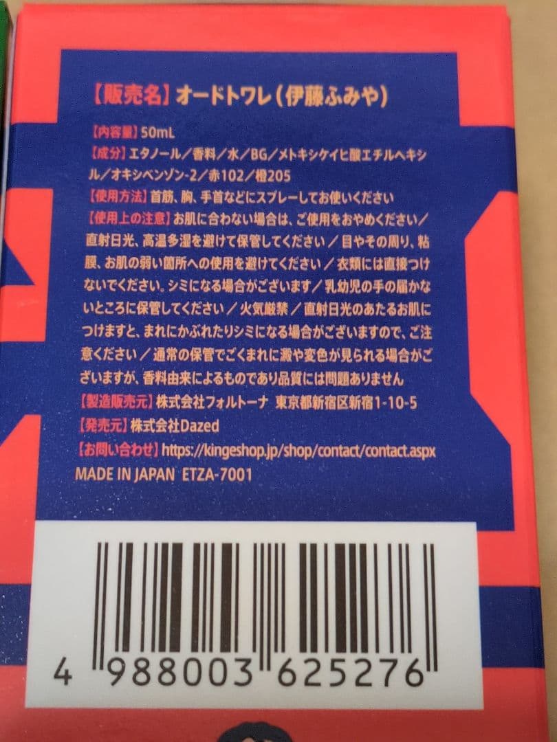 カリスマ 香水 伊藤ふみや 本橋依央利 2個セット　グッズ オードトワレ