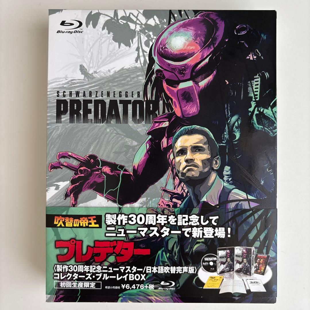 プレデター 製作30周年記念ニューマスター 日本語吹替完声版 コレクターズ・ブ…