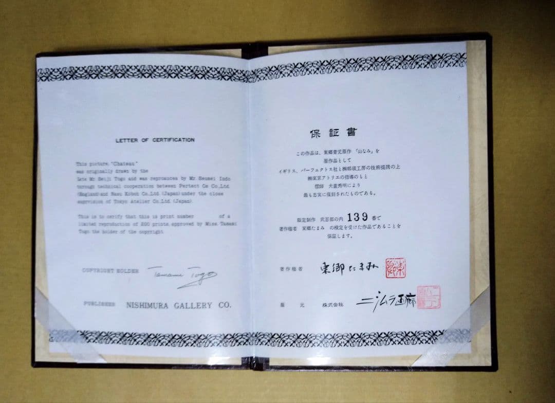 東郷青児　山なみ　洋画家　限定復刻　保証書付き