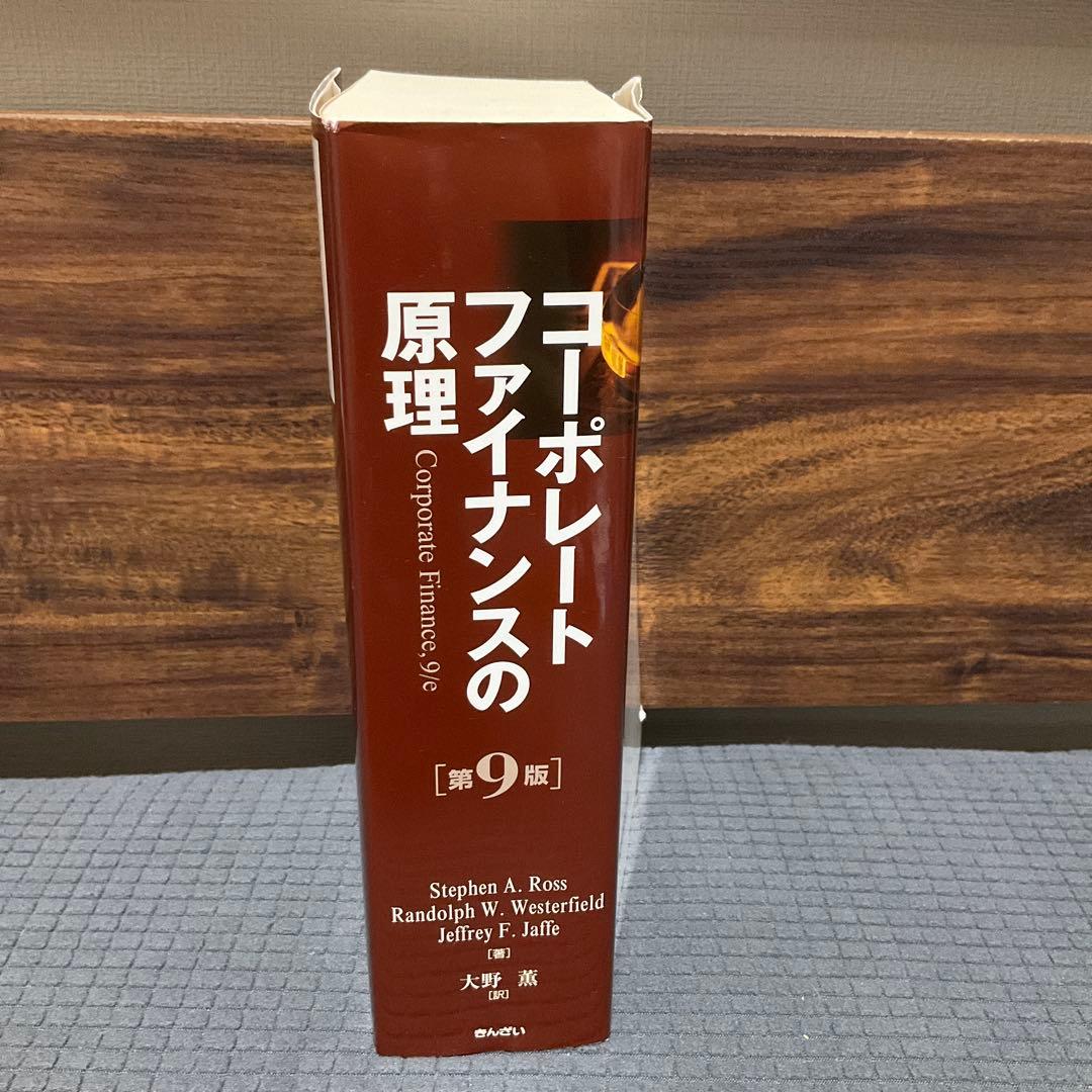コーポレートファイナンスの原理 第9版