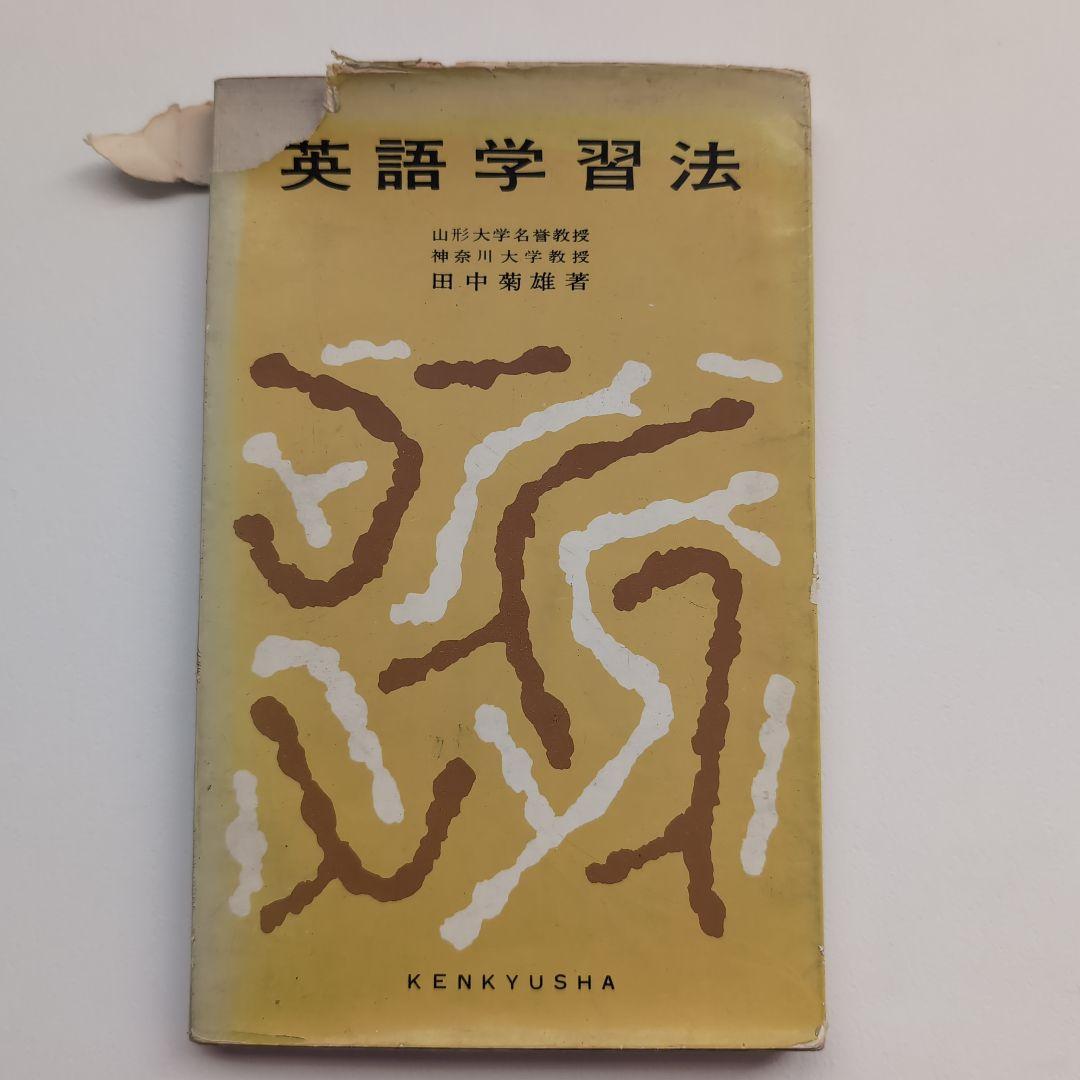 《希少本》英語学習法（改訂版）田中菊雄／研究社【英語教育・第二言語習得・語学指導