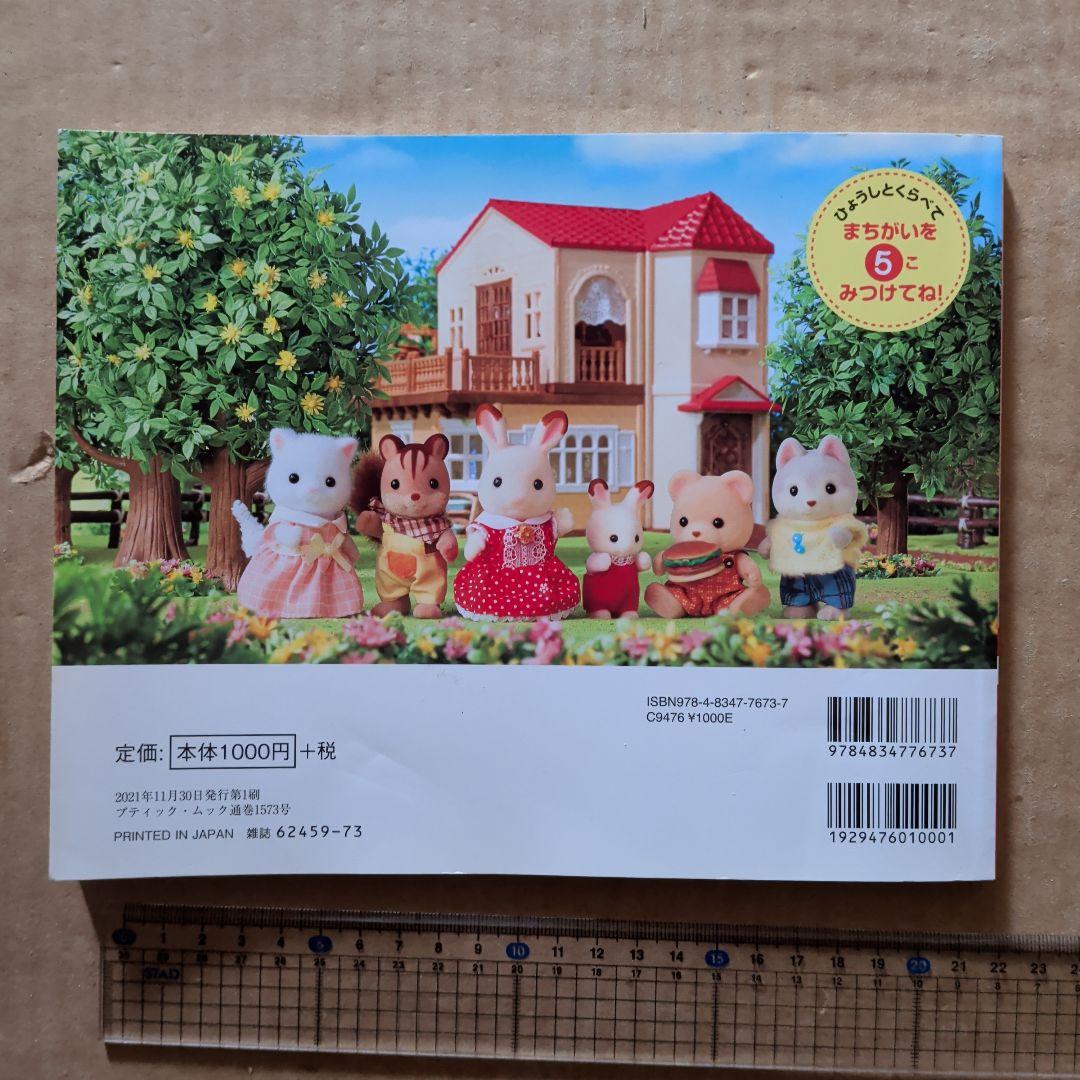 シルバニアファミリー　まちがいさがし　知育絵本　脳トレ