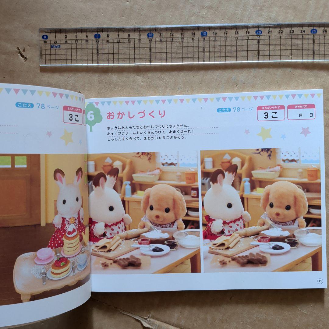 シルバニアファミリー　まちがいさがし　知育絵本　脳トレ