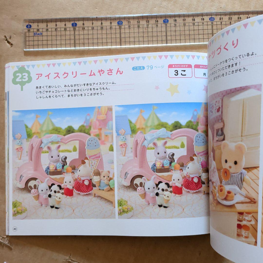 シルバニアファミリー　まちがいさがし　知育絵本　脳トレ