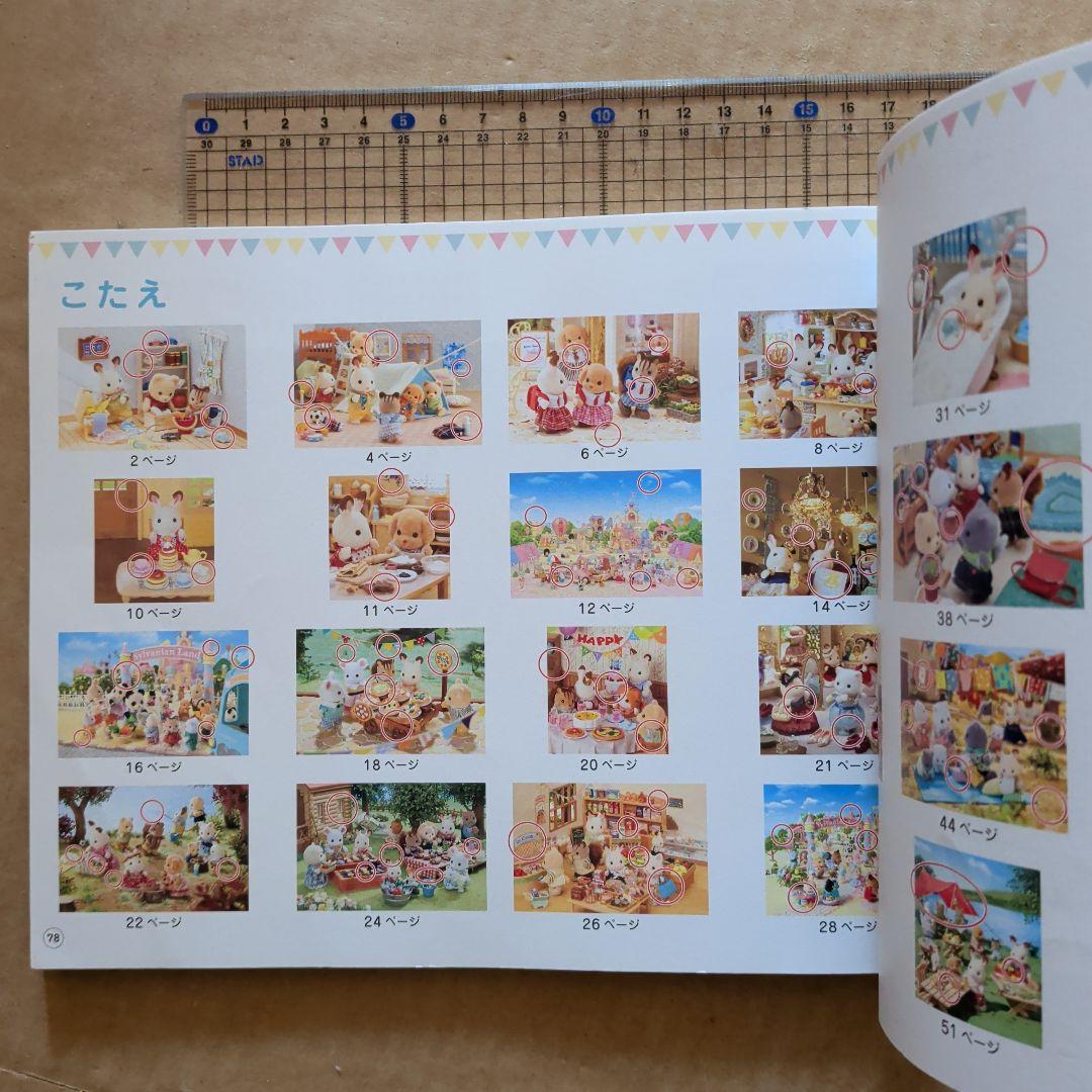 シルバニアファミリー　まちがいさがし　知育絵本　脳トレ