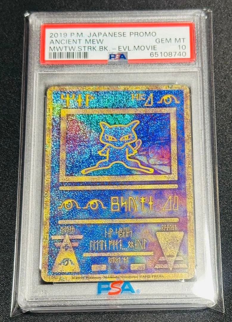 シ*ン様 古代ミュウ プロモ PSA10 美品