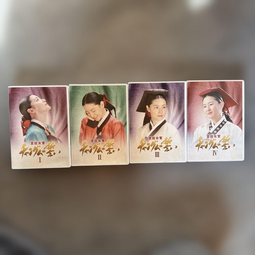 宮廷女官　チャングムの誓い　DVD　１～１８セット　韓国ドラマ　【E218】