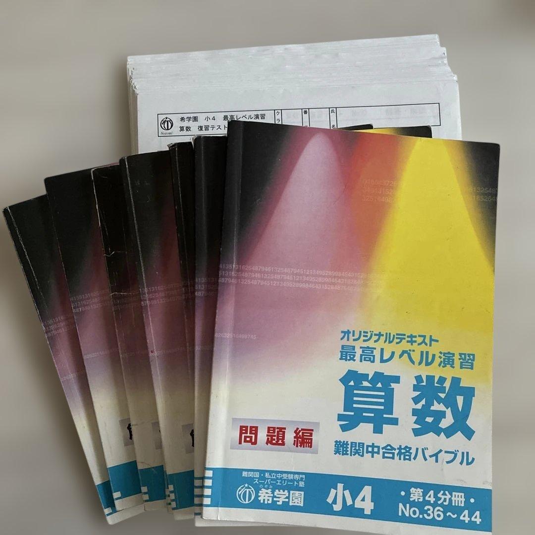 希学園 最高レベル演習　算数 テキスト　復習テスト
