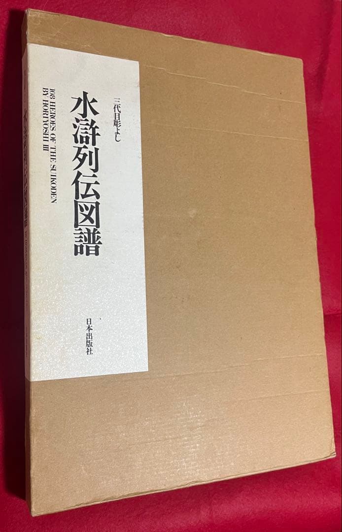 彫よし 水滸列伝図譜 2001年初版